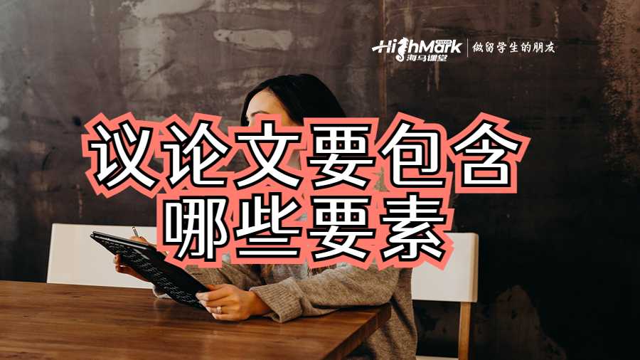 議論文要包含哪些要素
