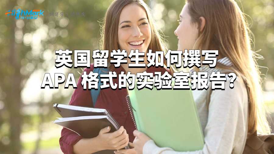 英國(guó)留學(xué)生如何撰寫 APA 格式的實(shí)驗(yàn)室報(bào)告?