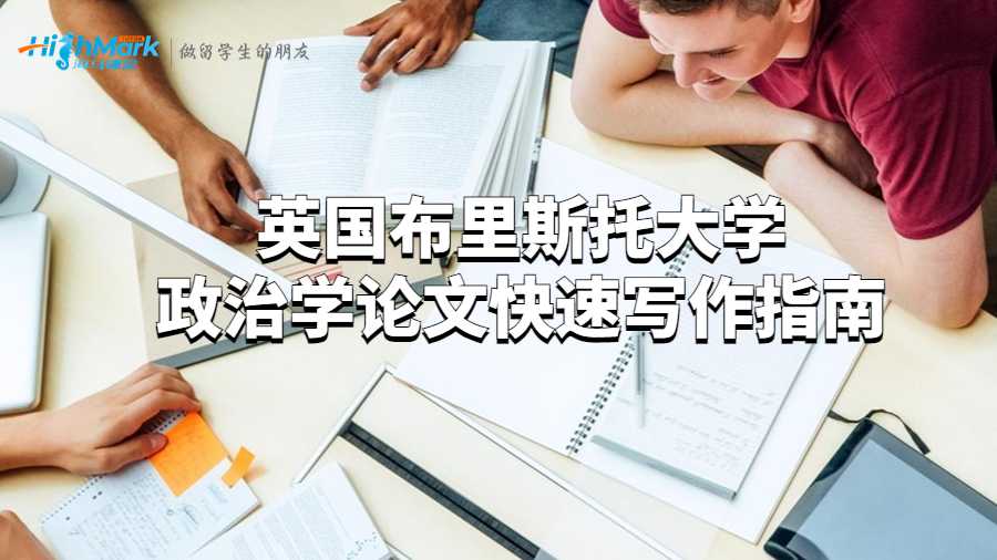 英國布里斯托大學(xué)政治學(xué)論文快速寫作指南
