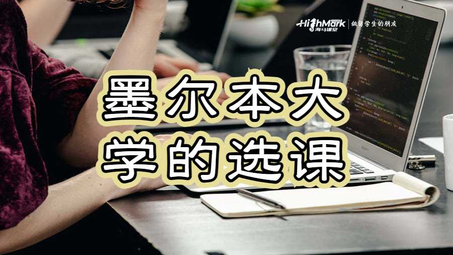 墨爾本大學(xué)的選課