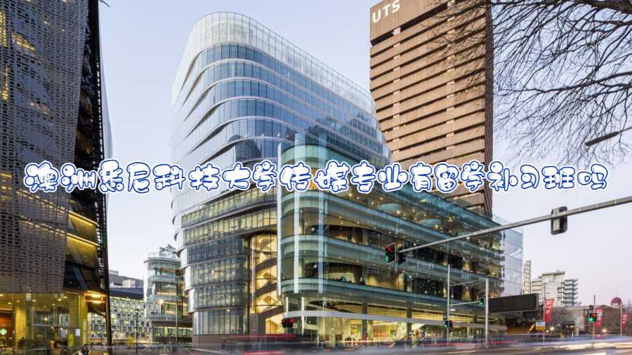 悉尼科技大學(xué)傳媒專業(yè)補課
