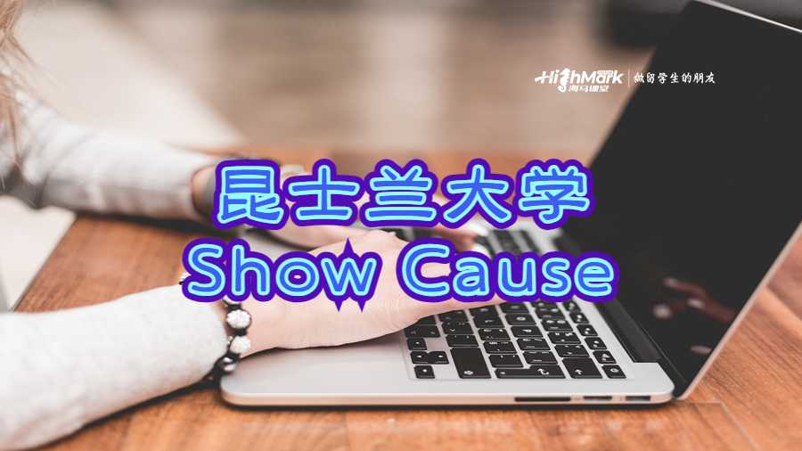 昆士蘭大學(xué)Show Cause
