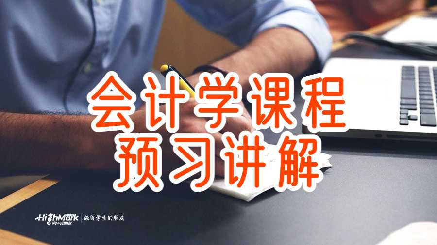 會(huì)計(jì)學(xué)課程預(yù)習(xí)講解