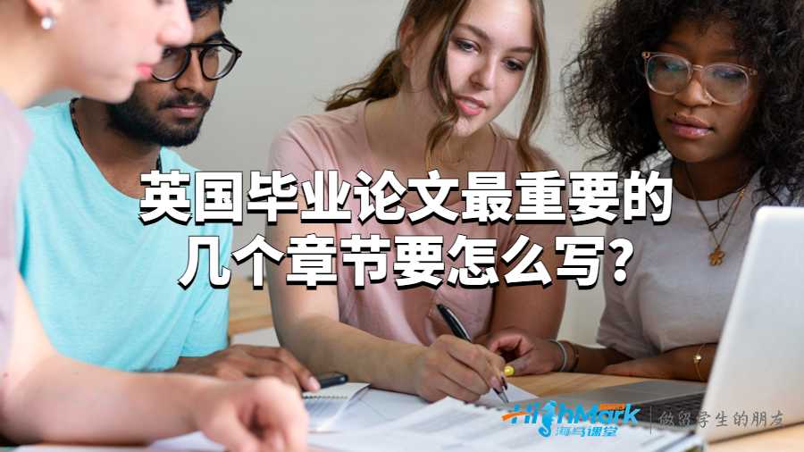 英國(guó)畢業(yè)論文最重要的幾個(gè)章節(jié)要怎么寫(xiě)?