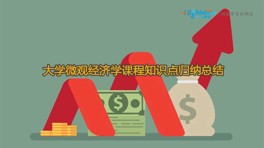大學(xué)微觀經(jīng)濟(jì)學(xué)課程知識點(diǎn)歸納總結(jié)