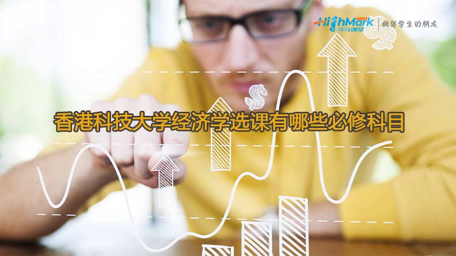 香港科技大學經(jīng)濟學選課有哪些必修科目