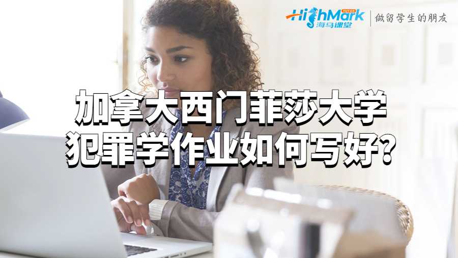 加拿大西門(mén)菲莎大學(xué)犯罪學(xué)作業(yè)如何寫(xiě)好?