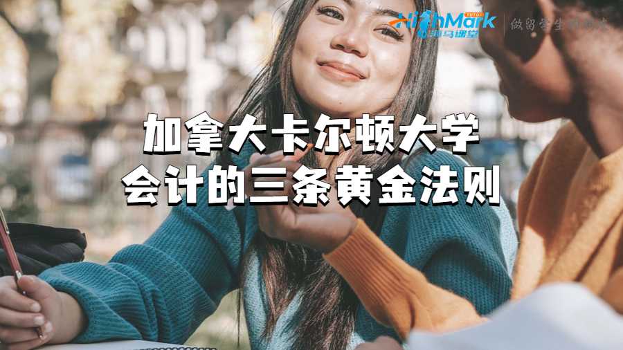 加拿大卡爾頓大學(xué)會(huì)計(jì)的三條黃金法則