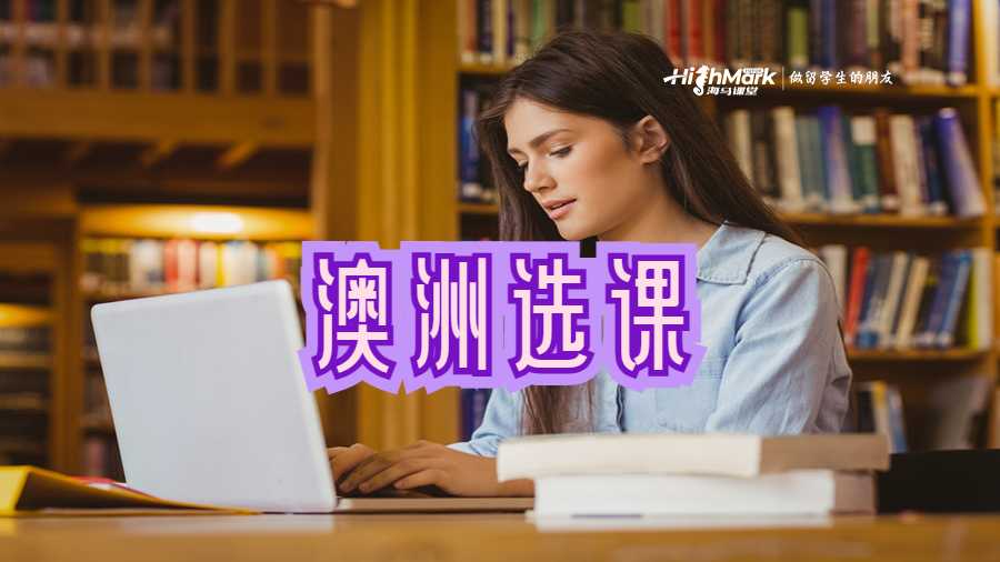 澳洲選課