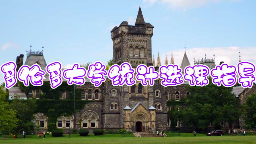 多倫多大學(xué)統(tǒng)計選課指導(dǎo)