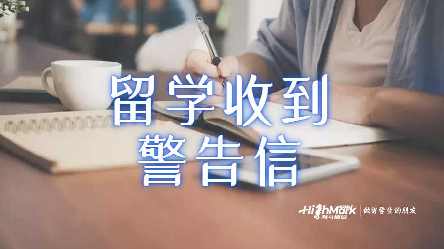 留學收到警告信