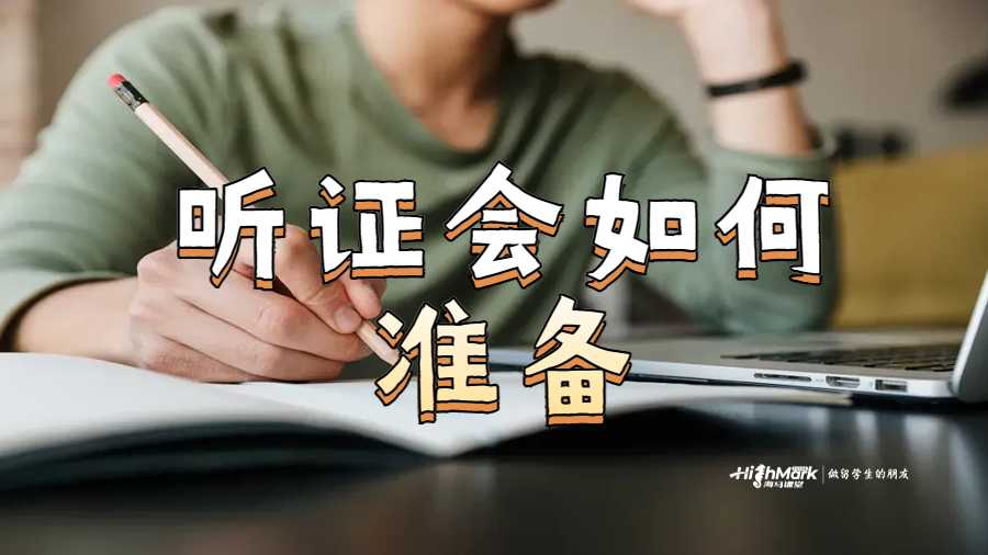 聽證會(huì)如何準(zhǔn)備