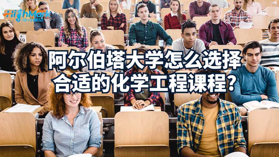 阿爾伯塔大學(xué)怎么選擇合適的化學(xué)工程課程?