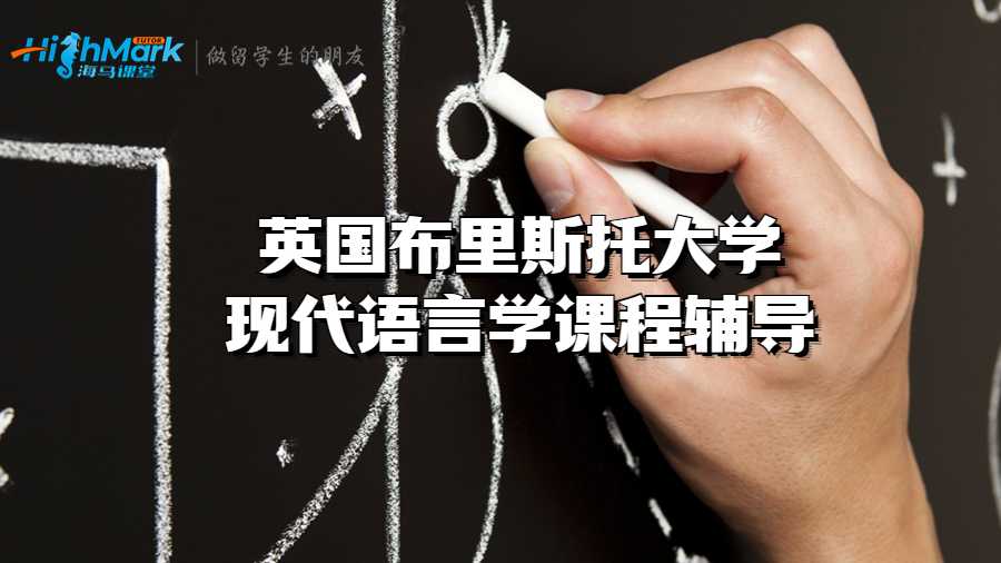 英國布里斯托大學(xué)現(xiàn)代語言學(xué)課程輔導(dǎo)