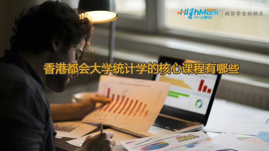 香港都會大學統(tǒng)計學的核心課程有哪些