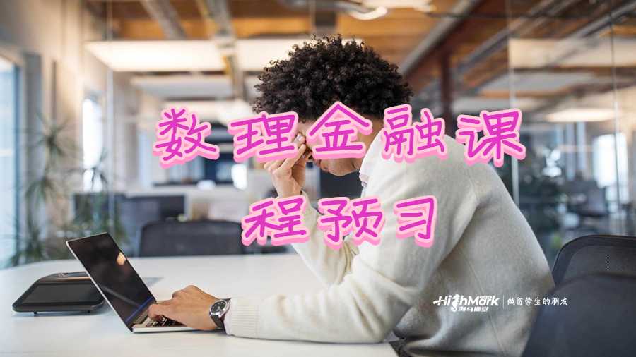 數(shù)理金融課程預(yù)習(xí)