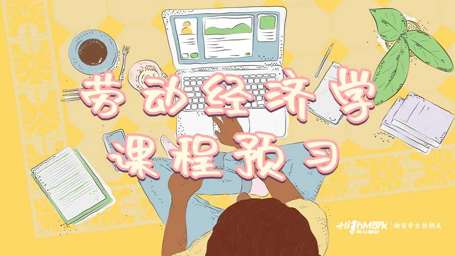 勞動經(jīng)濟學(xué)課程預(yù)習(xí)