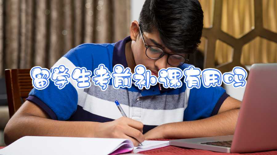 留學生考前補課有用嗎