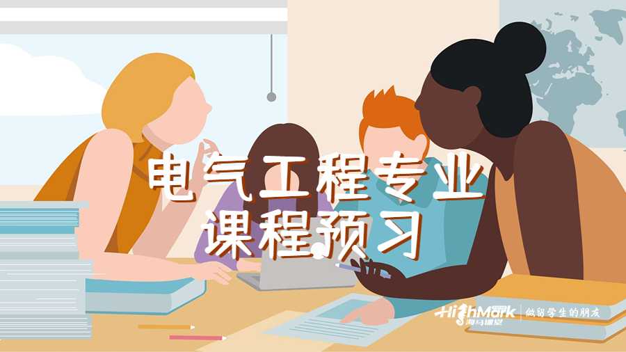 電氣工程專業(yè)課程預(yù)習(xí)
