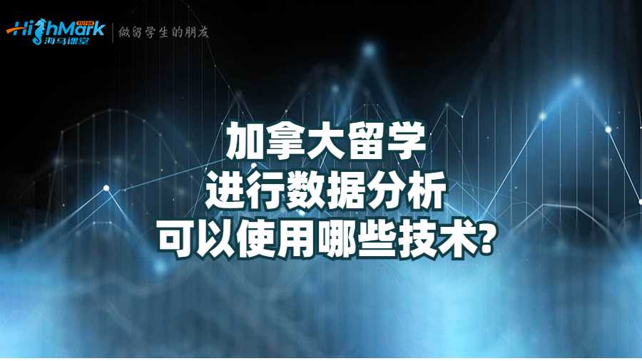 加拿大留學(xué)進(jìn)行數(shù)據(jù)分析可以使用哪些技術(shù)?
