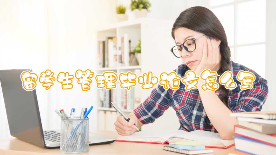 留學(xué)生管理畢業(yè)論文怎么寫(xiě)