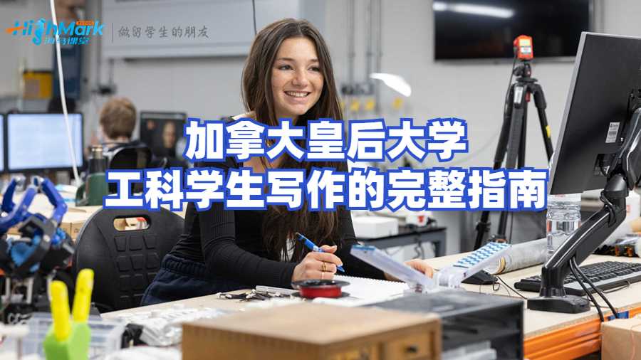 加拿大皇后大學工科學生寫作的完整指南