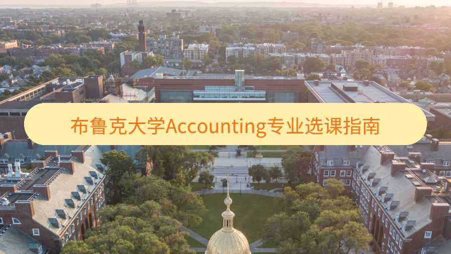 布魯克大學Accounting專業(yè)選課指南