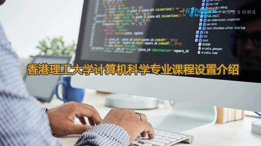 香港理工大學(xué)計(jì)算機(jī)科學(xué)專(zhuān)業(yè)課程設(shè)置介紹