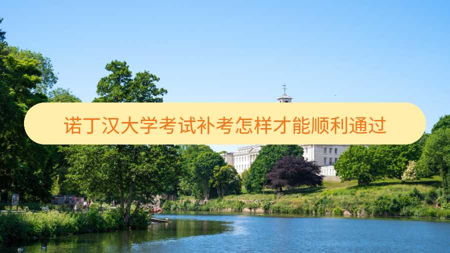 諾丁漢大學(xué)考試補(bǔ)考怎樣才能順利通過(guò)