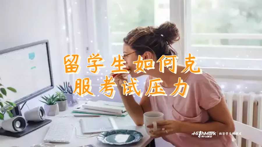 留學生如何克服考試壓力