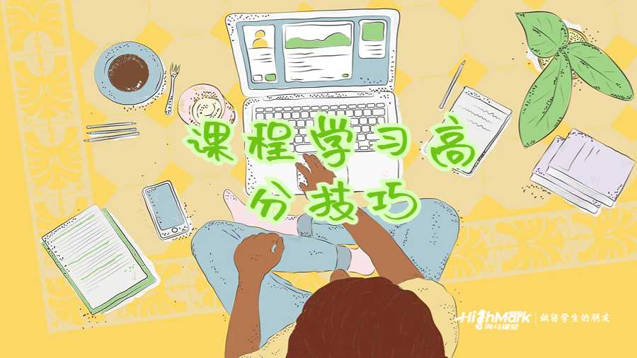 如何在課程學(xué)習(xí)中拿到優(yōu)秀的分?jǐn)?shù)