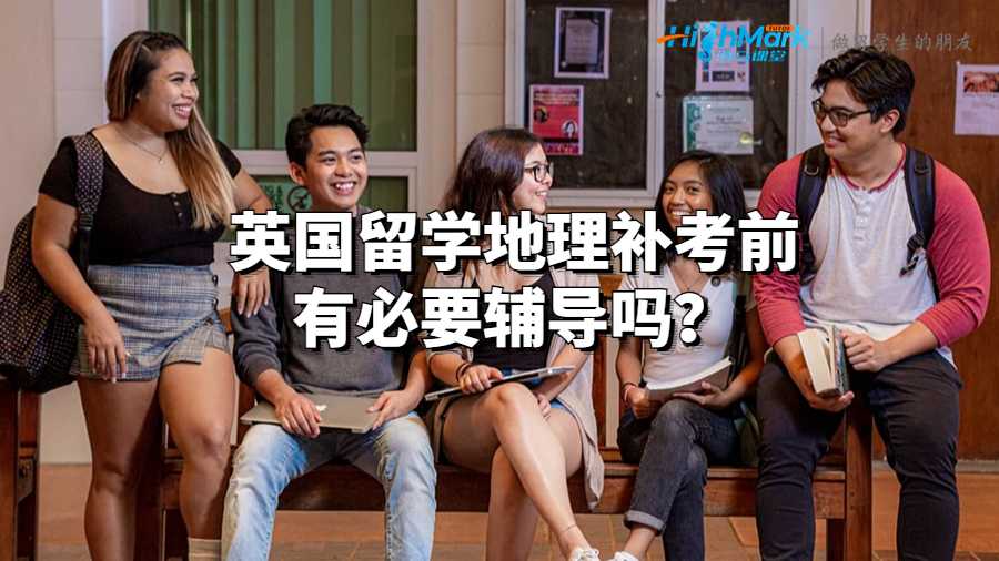 英國留學地理補考前有必要輔導嗎？