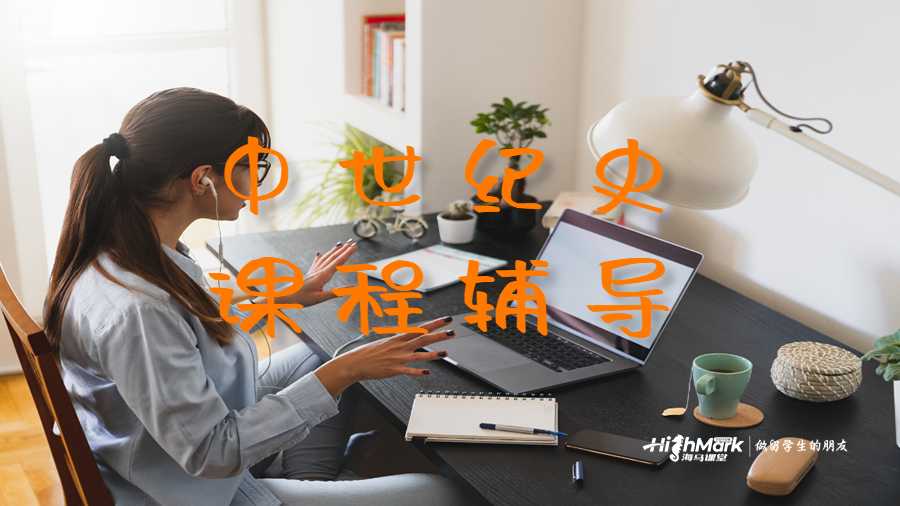 中世紀史課程輔導