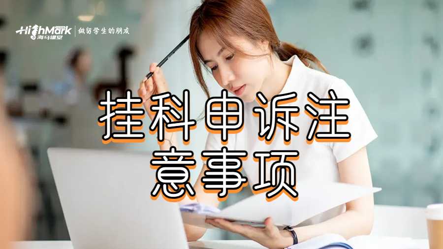 掛科申訴注意事項