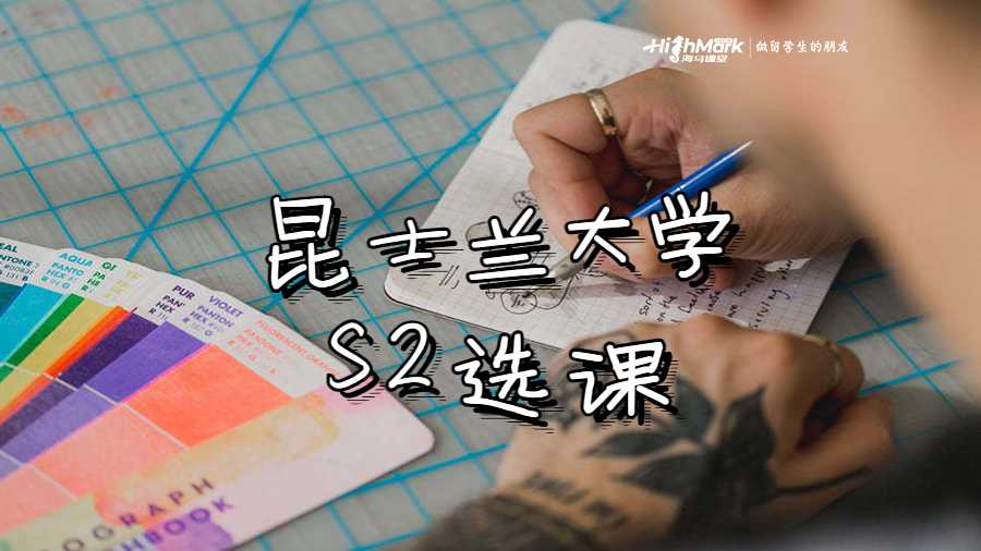 昆士蘭大學(xué)S2選課