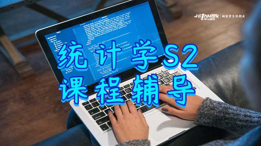 統(tǒng)計學(xué)S2課程輔導(dǎo)