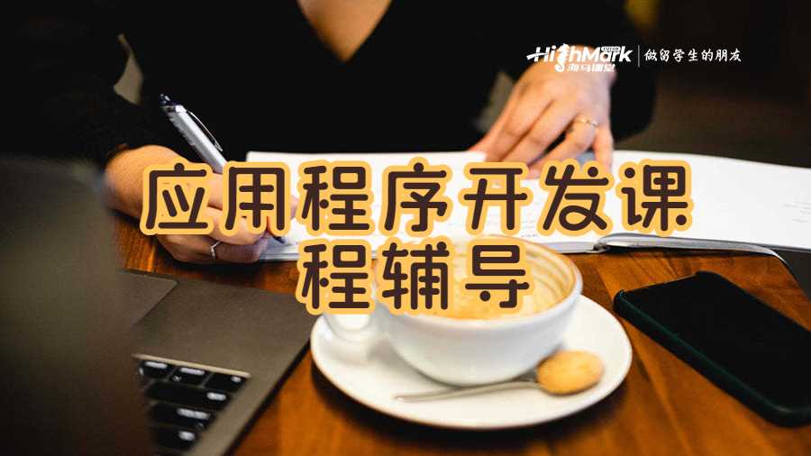 應(yīng)用程序開發(fā)課程輔導