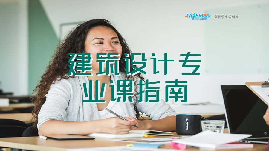 建筑設(shè)計專業(yè)課指南