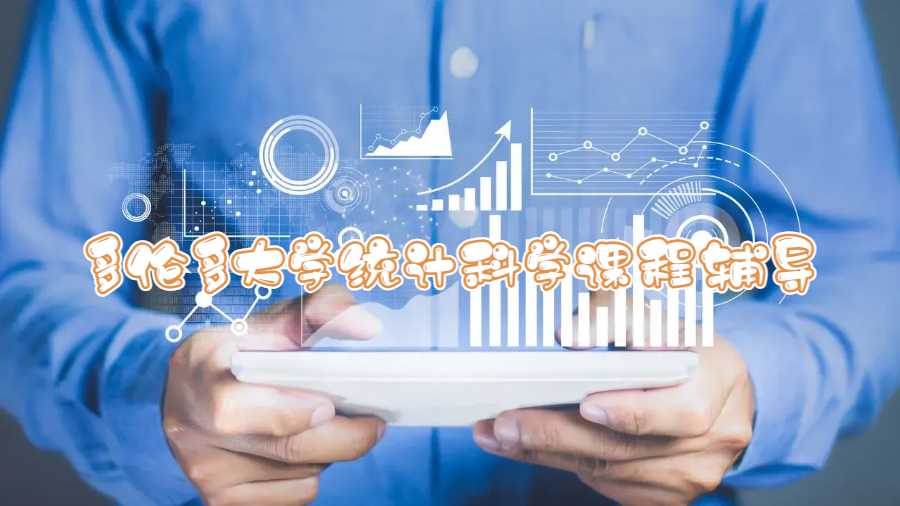 多倫多大學(xué)統(tǒng)計(jì)科學(xué)課程輔導(dǎo)