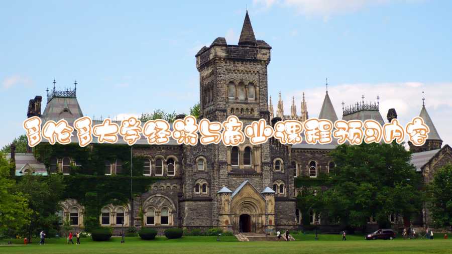 多倫多大學經濟與商業(yè)課程預習內容