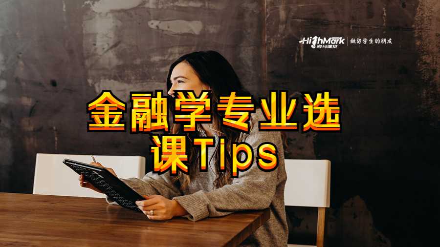 金融學(xué)專業(yè)選課Tips