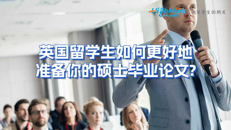 英國留學(xué)生如何更好地準(zhǔn)備你的碩士畢業(yè)論文?