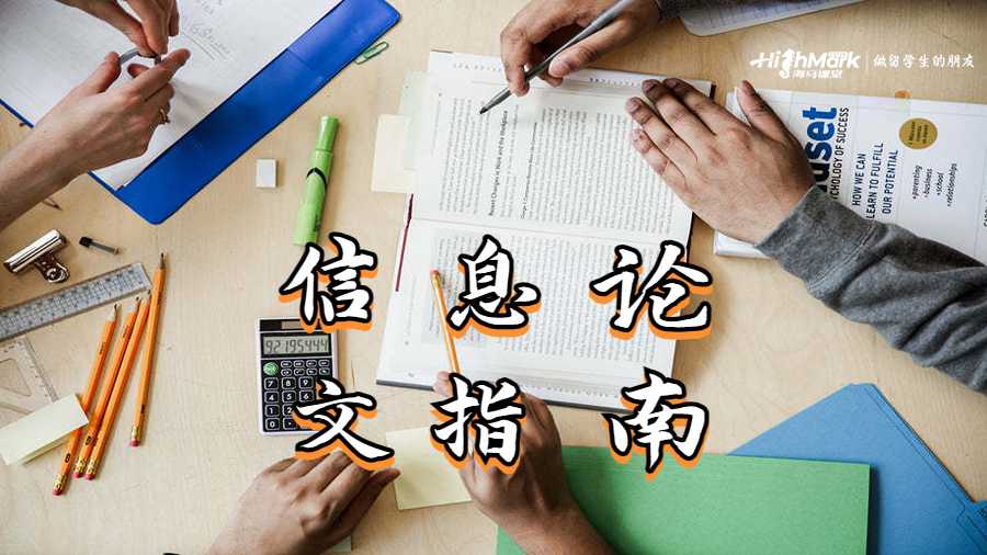 信息論文指南