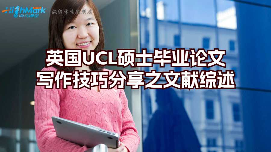 英國(guó)UCL碩士畢業(yè)論文寫(xiě)作技巧分享之文獻(xiàn)綜述
