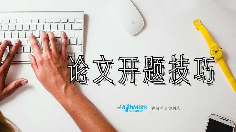 論文開(kāi)題技巧