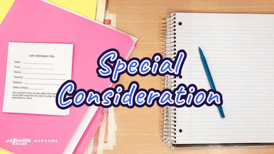 特殊考慮(Special Consideration)
