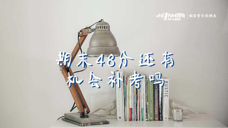 期末48分還有機會補考