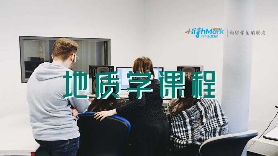 地質(zhì)學課程