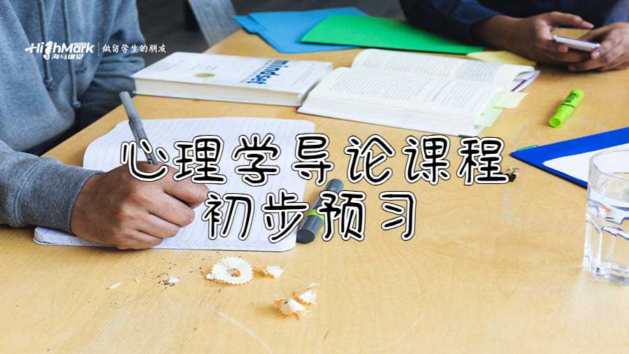 心理學(xué)導(dǎo)論課程初步預(yù)習(xí)