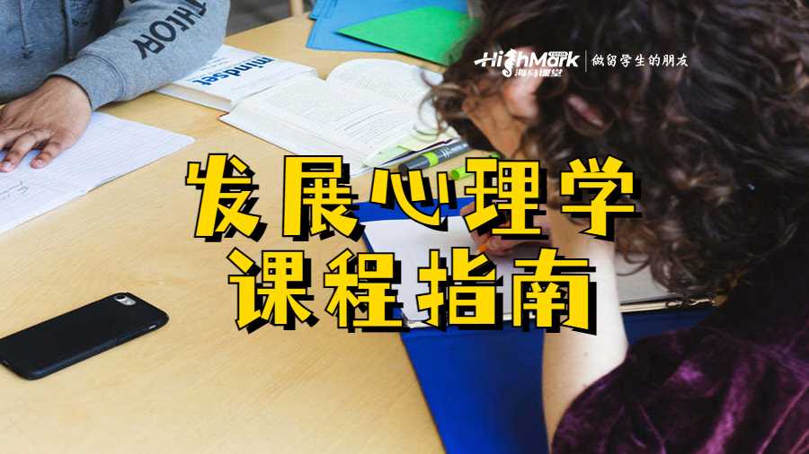 發(fā)展心理學課程指南